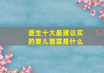 医生十大最建议买的婴儿面霜是什么