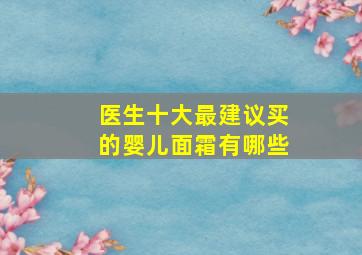 医生十大最建议买的婴儿面霜有哪些