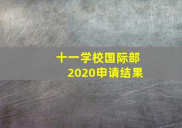 十一学校国际部2020申请结果