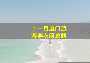 十一月厦门旅游穿衣服攻略