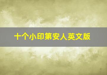 十个小印第安人英文版