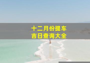 十二月份提车吉日查询大全