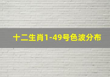 十二生肖1-49号色波分布