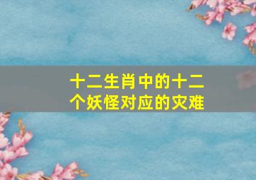 十二生肖中的十二个妖怪对应的灾难