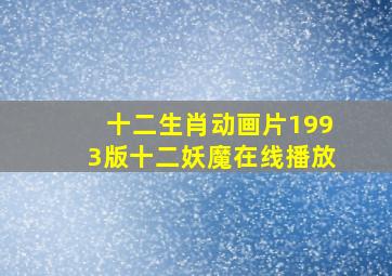 十二生肖动画片1993版十二妖魔在线播放