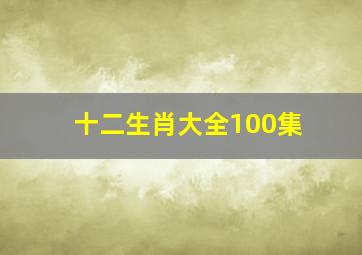 十二生肖大全100集