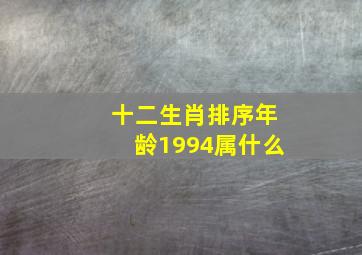 十二生肖排序年龄1994属什么