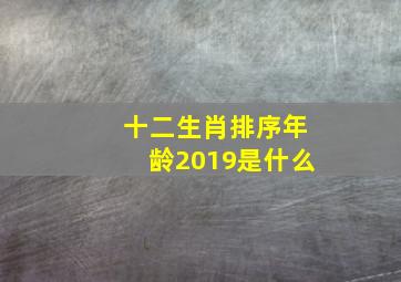 十二生肖排序年龄2019是什么