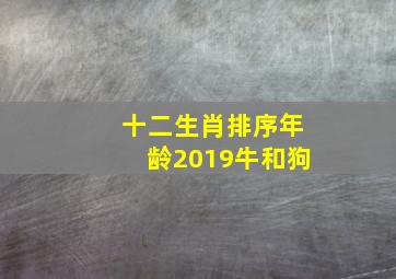 十二生肖排序年龄2019牛和狗