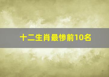 十二生肖最惨前10名