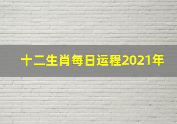 十二生肖每日运程2021年