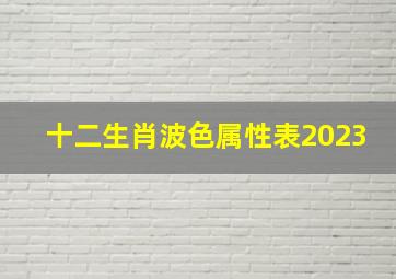 十二生肖波色属性表2023