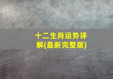 十二生肖运势详解(最新完整版)