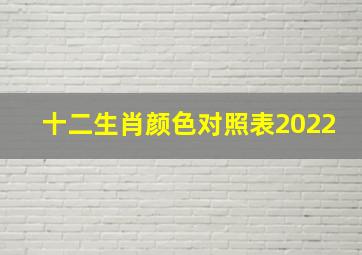 十二生肖颜色对照表2022