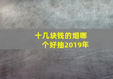 十几块钱的烟哪个好抽2019年