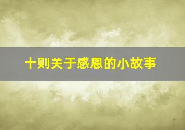 十则关于感恩的小故事