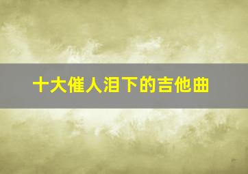 十大催人泪下的吉他曲