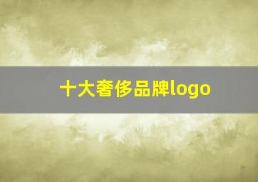 十大奢侈品牌logo