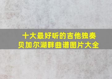 十大最好听的吉他独奏贝加尔湖畔曲谱图片大全