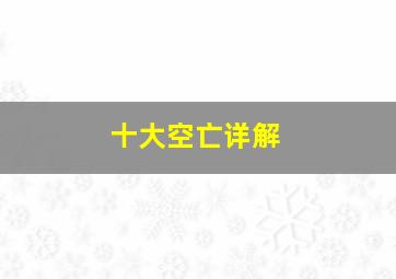 十大空亡详解