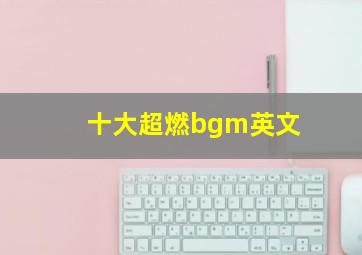 十大超燃bgm英文