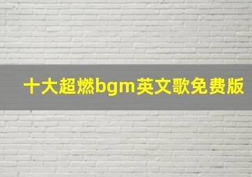 十大超燃bgm英文歌免费版