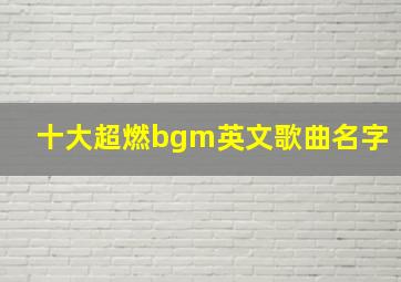 十大超燃bgm英文歌曲名字