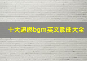 十大超燃bgm英文歌曲大全