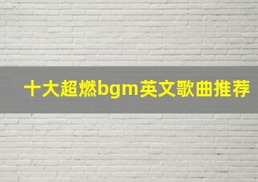 十大超燃bgm英文歌曲推荐