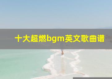 十大超燃bgm英文歌曲谱