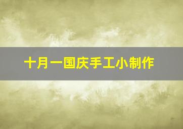 十月一国庆手工小制作