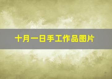 十月一日手工作品图片