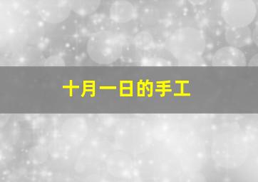 十月一日的手工