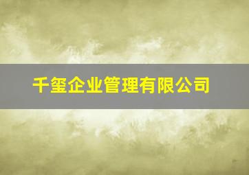 千玺企业管理有限公司