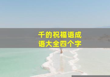 千的祝福语成语大全四个字