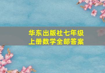 华东出版社七年级上册数学全部答案