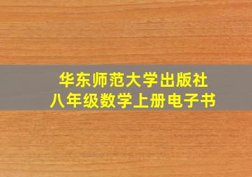 华东师范大学出版社八年级数学上册电子书