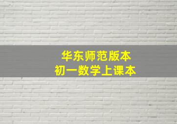 华东师范版本初一数学上课本