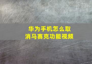 华为手机怎么取消马赛克功能视频