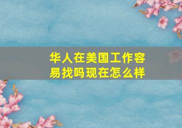 华人在美国工作容易找吗现在怎么样