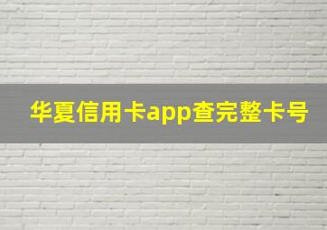 华夏信用卡app查完整卡号