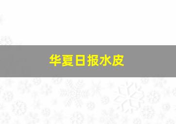 华夏日报水皮