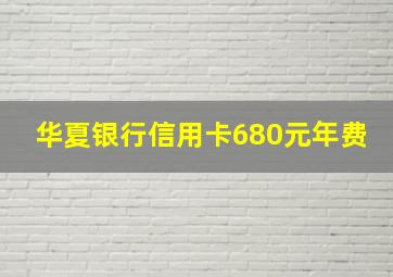 华夏银行信用卡680元年费