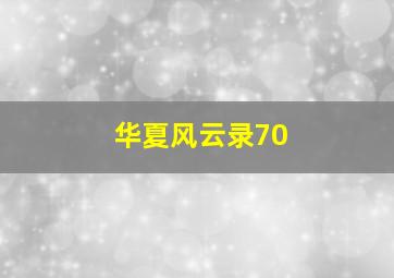 华夏风云录70