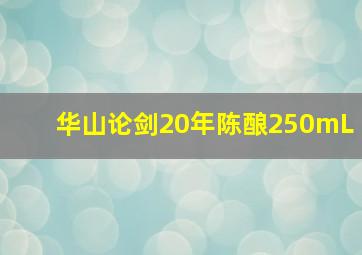 华山论剑20年陈酿250mL