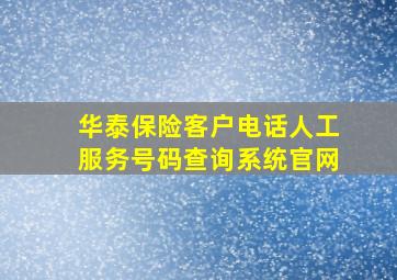 华泰保险客户电话人工服务号码查询系统官网