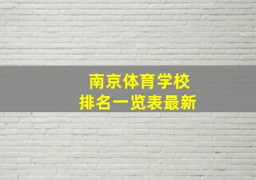 南京体育学校排名一览表最新