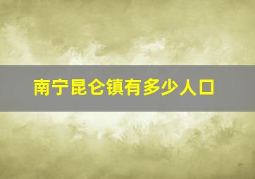 南宁昆仑镇有多少人口