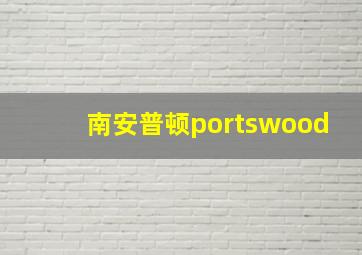 南安普顿portswood