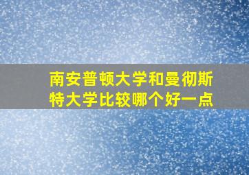 南安普顿大学和曼彻斯特大学比较哪个好一点